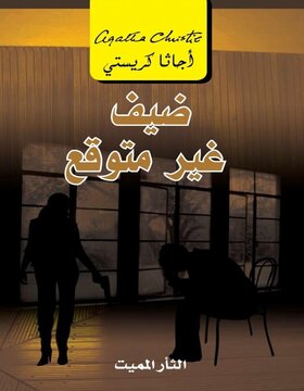 ضيف غير متوقع الثأر المميت